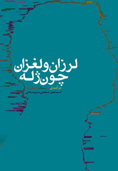 لرزان و لغزان چون ژله